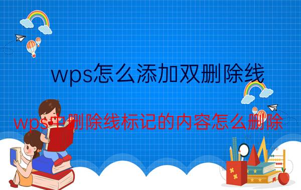 wps怎么添加双删除线 wps中删除线标记的内容怎么删除？